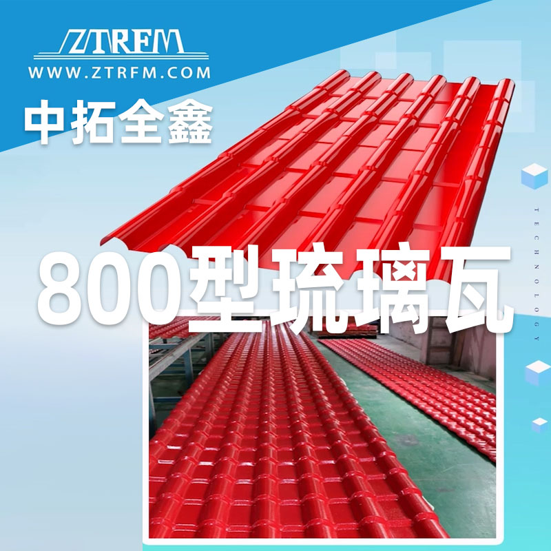 多彩网全鑫800型琉璃瓦